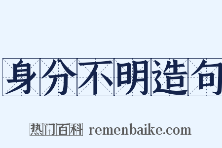 身分不明造句是什么意思的图片